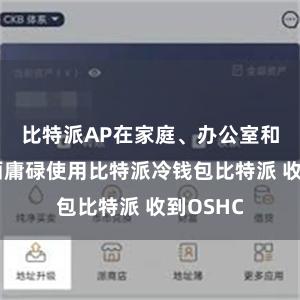 比特派AP在家庭、办公室和宇宙局面庸碌使用比特派冷钱包比特派 收到OSHC